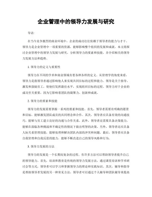 企业管理中的领导力发展与研究