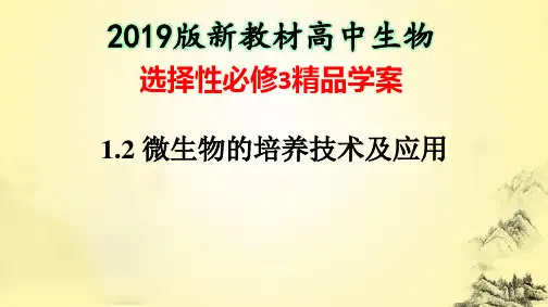 【精品学案】1.2微生物的培养技术及应用