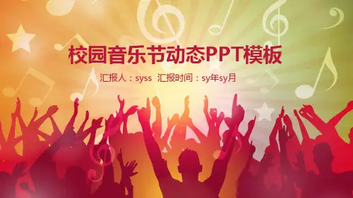 简约时尚校园音乐节动态PPT模板ppt通用模板