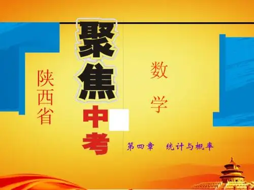 2015年陕西省中考数学总复习课件：第18讲 概率的应用