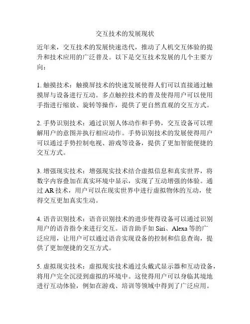 交互技术的发展现状