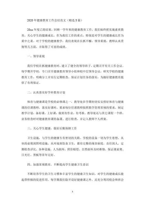 2020年健康教育工作总结范文(精选5篇)(最新)