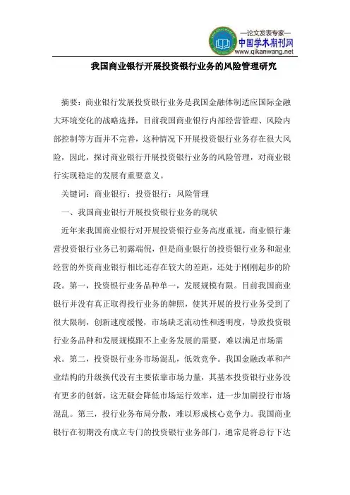 我国商业银行开展投资银行业务风险管理研究