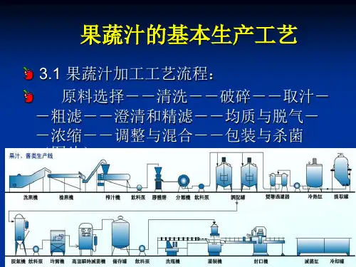 果蔬汁的基本生产工艺.