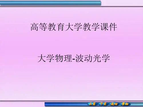 大学物理第十七章波动光学(二)双缝干涉