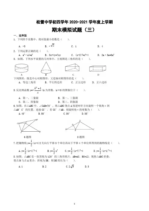黑龙江省哈尔滨市南岗区松雷中学2021-2022学年上学期初四学年数学(五四制)期末模拟试题(三)