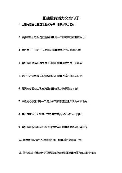 正能量有活力文案句子