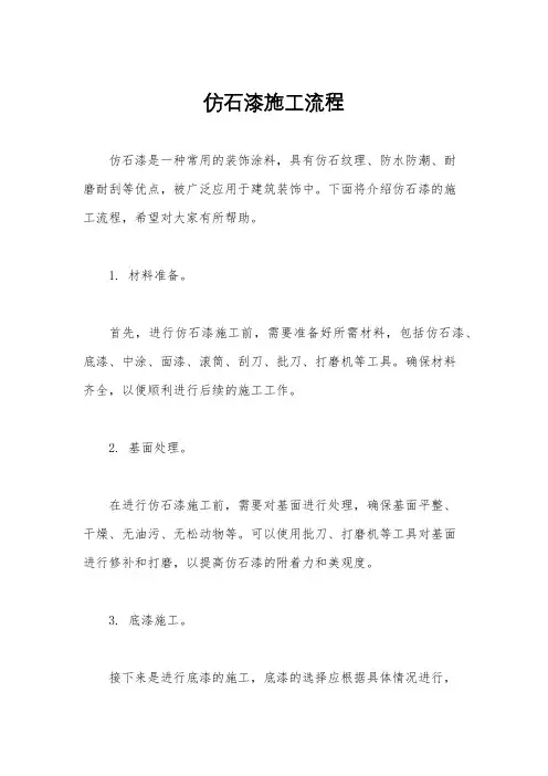 仿石漆施工流程
