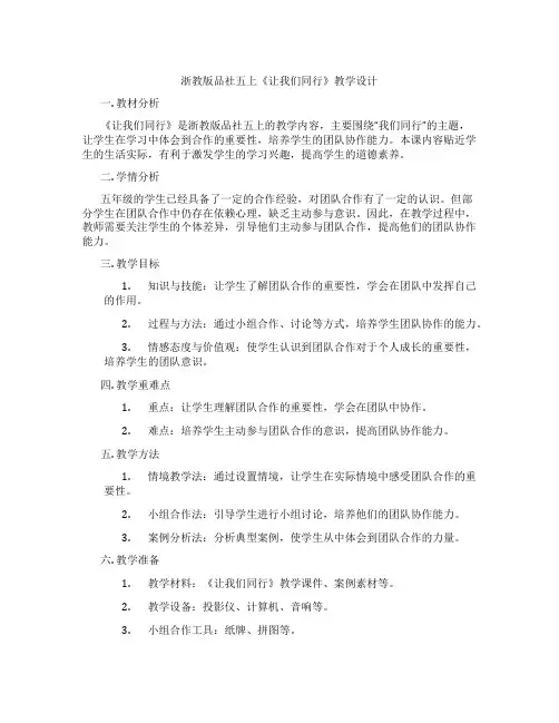 浙教版品社五上《让我们同行》教学设计