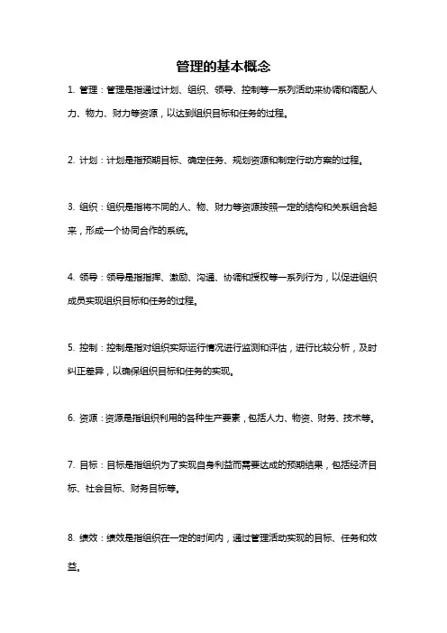 管理的基本概念