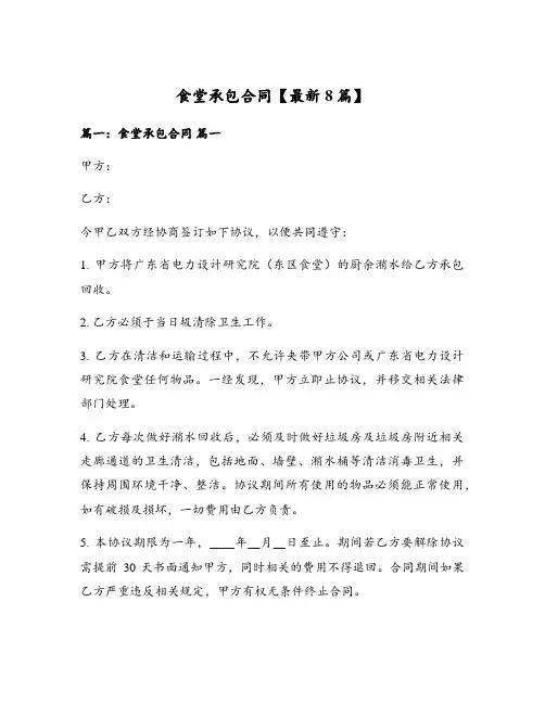 食堂承包合同【最新8篇】
