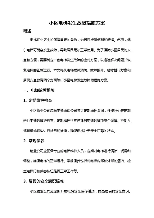 小区电梯发生故障措施方案