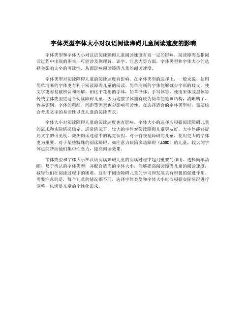 字体类型字体大小对汉语阅读障碍儿童阅读速度的影响