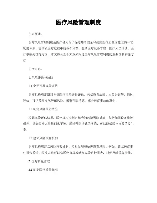 医疗风险管理制度