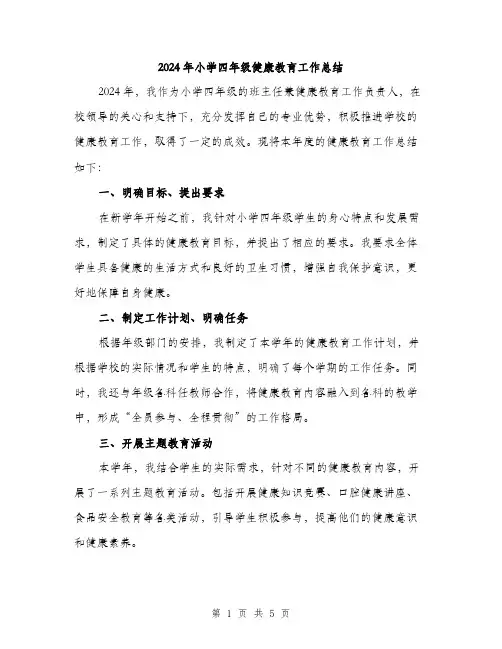 2024年小学四年级健康教育工作总结(2篇)