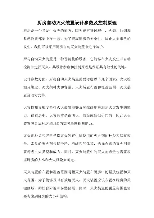 厨房自动灭火装置设计参数及控制原理