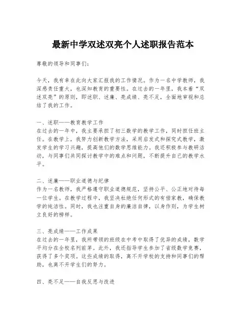 最新中学双述双亮个人述职报告范本