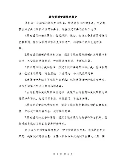 城市规划管理技术规定（2篇）