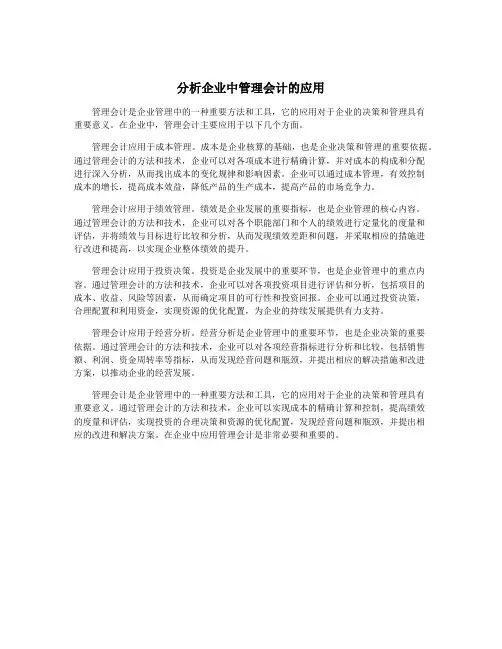 分析企业中管理会计的应用