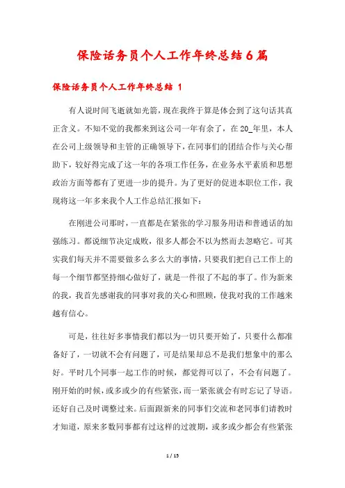 保险话务员个人工作年终总结6篇