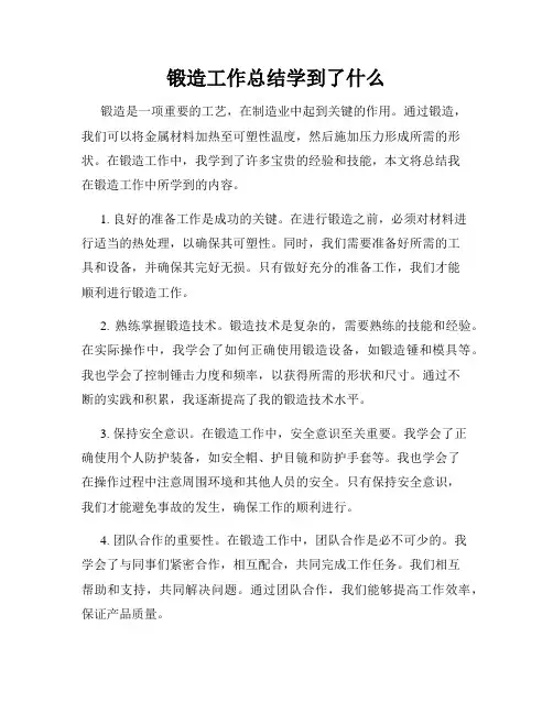 锻造工作总结学到了什么