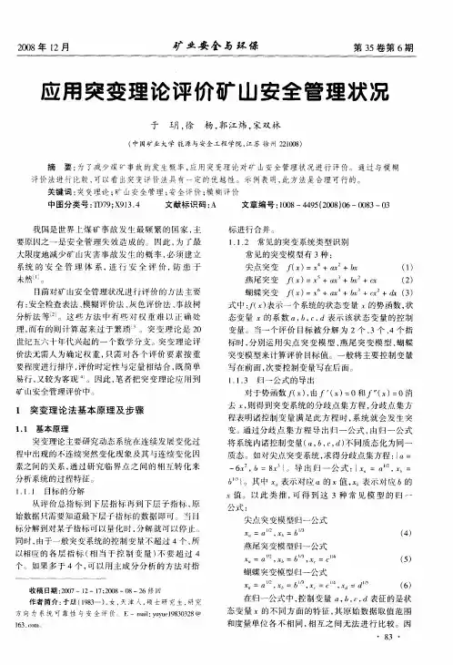 应用突变理论评价矿山安全管理状况