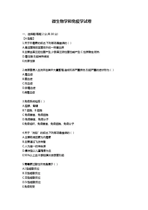 微生物、免疫学(护理专业)期末考试试卷及答案