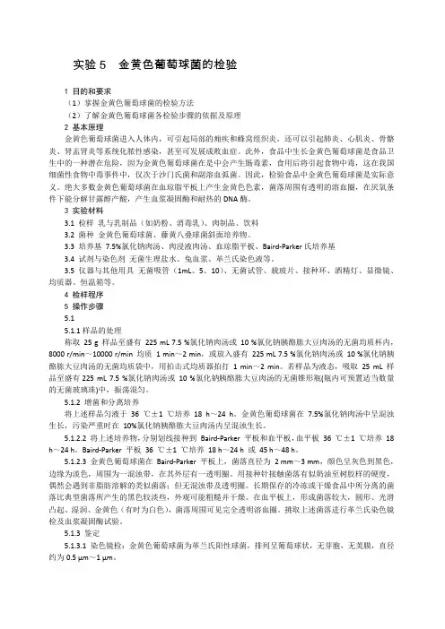 实验金黄色葡萄球菌的检验
