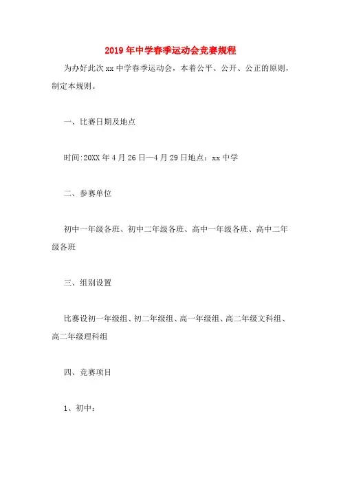 2019年中学春季运动会竞赛规程