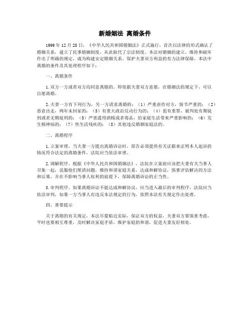 新婚姻法 离婚条件