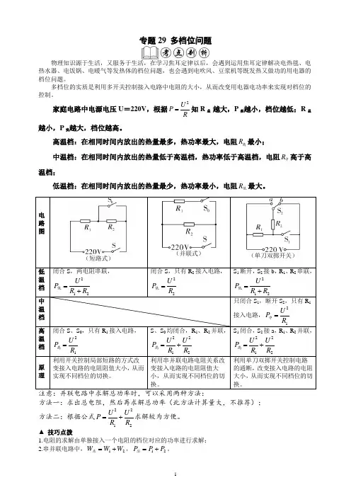 专题29 多档位问题(解析版)