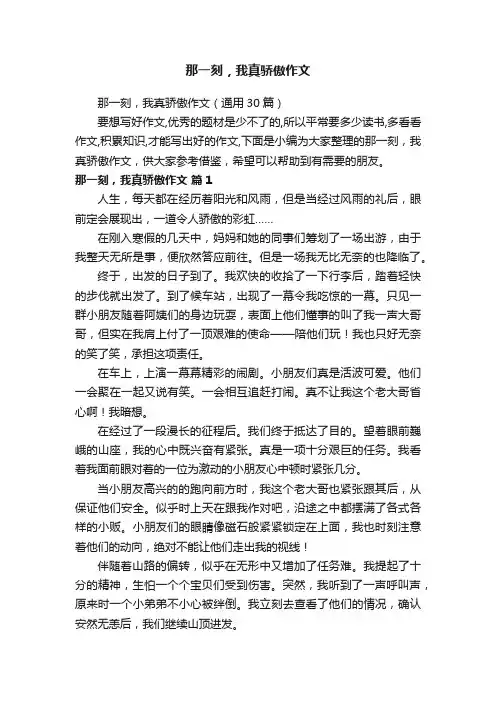 那一刻，我真骄傲作文（通用30篇）