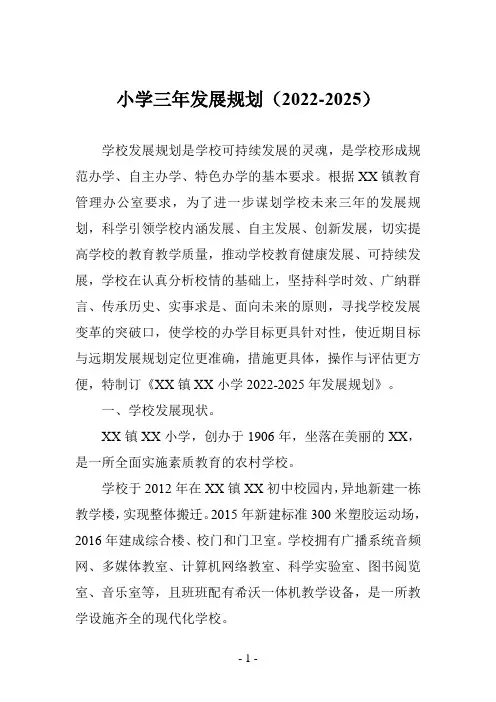 小学三年发展规划(2022-2025)