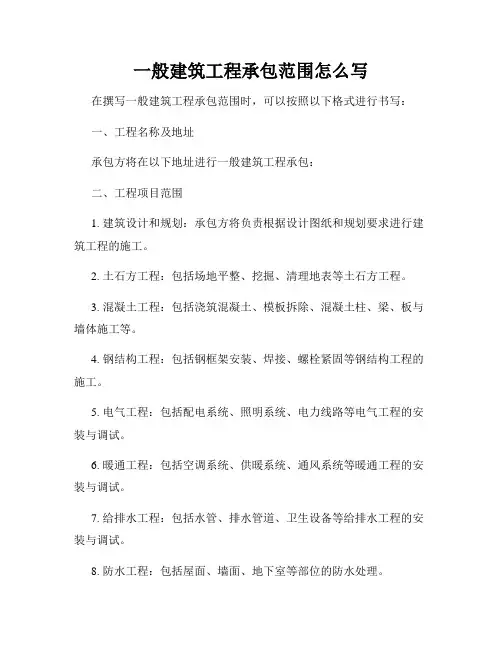 一般建筑工程承包范围怎么写