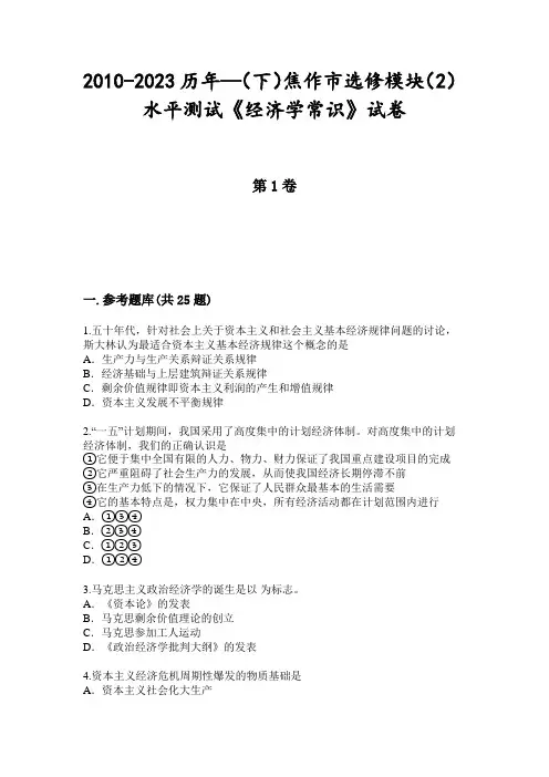 2010-2023历年—(下)焦作市选修模块(2)水平测试《经济学常识》试卷