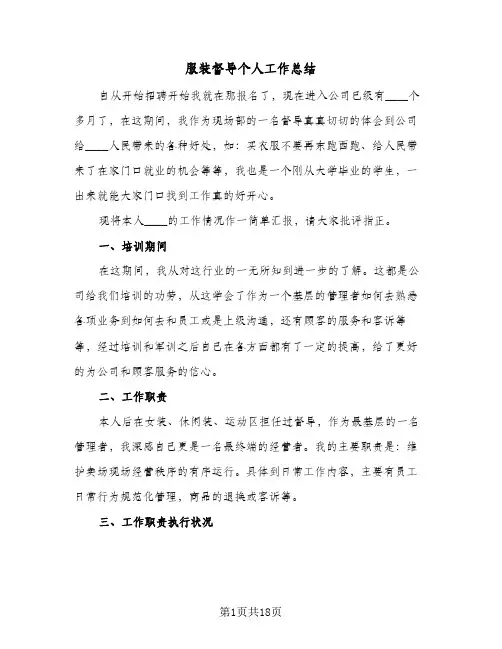 服装督导个人工作总结(五篇)