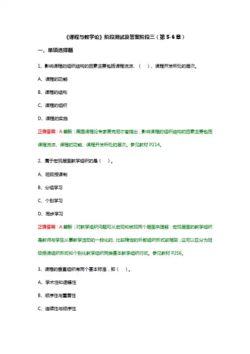 《课程与教学论》阶段测试及答案阶段三(第5-6章)