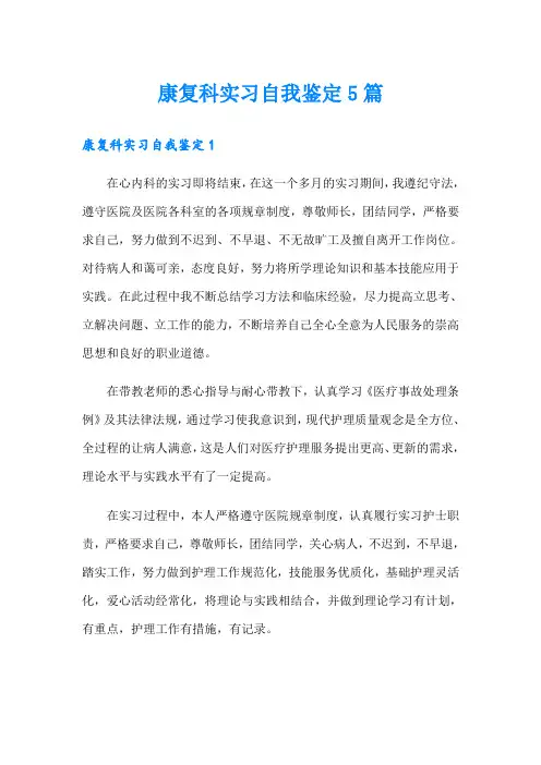 康复科实习自我鉴定5篇