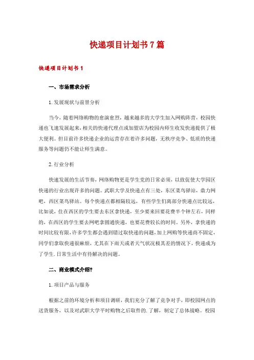 快递项目计划书7篇