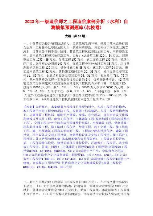 2023年一级造价师之工程造价案例分析(水利)自测模拟预测题库(名校卷)