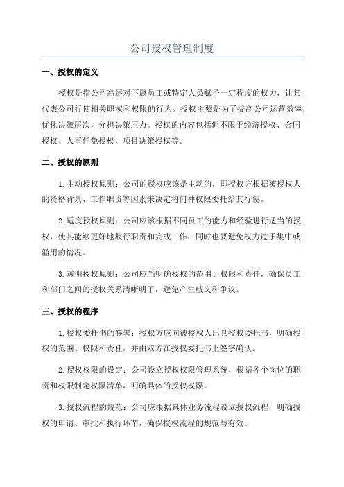 公司授权管理制度