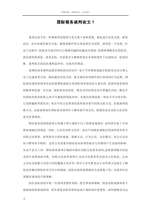 商务谈判论文7篇