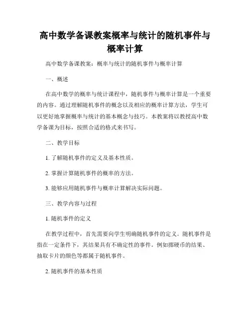 高中数学备课教案概率与统计的随机事件与概率计算