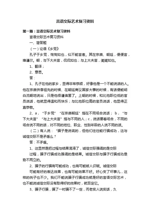 言语交际艺术复习资料
