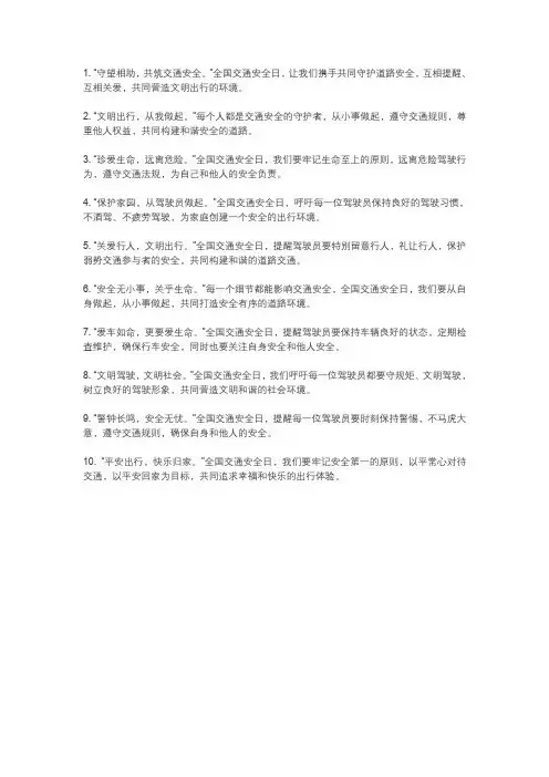 全国交通安全日宣传文案