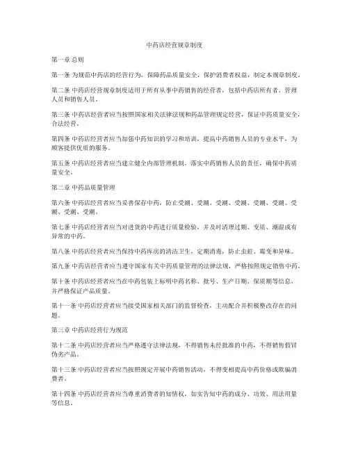中药店经营规章制度