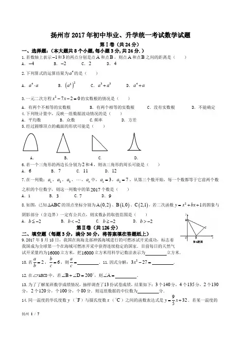 2017年扬州初中毕业、升学统一考试数学试题