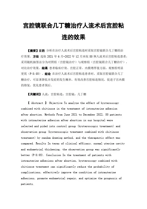宫腔镜联合几丁糖治疗人流术后宫腔粘连的效果