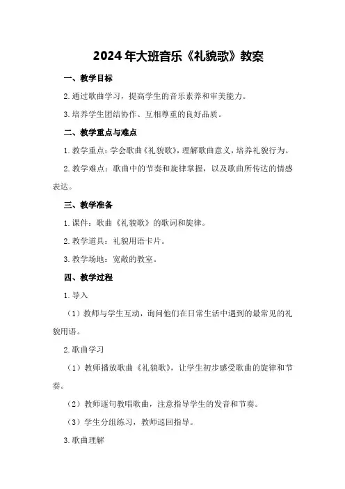 2024年大班音乐《礼貌歌》教案