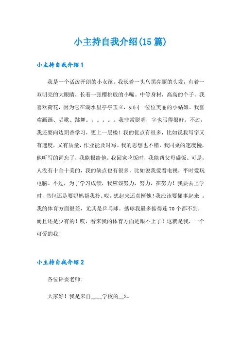 小主持自我介绍(15篇)